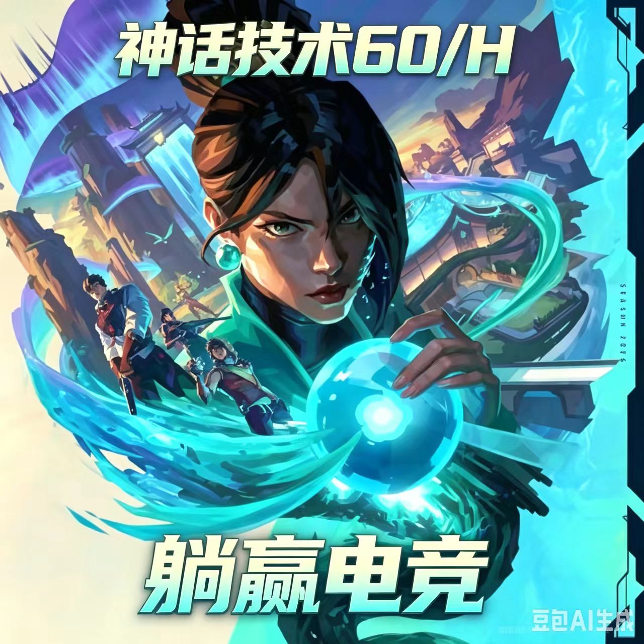 无畏契约神话技术60/h