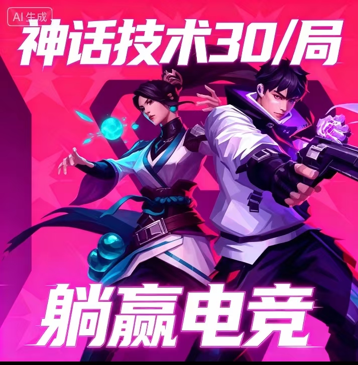 无畏契约神话技术30/局