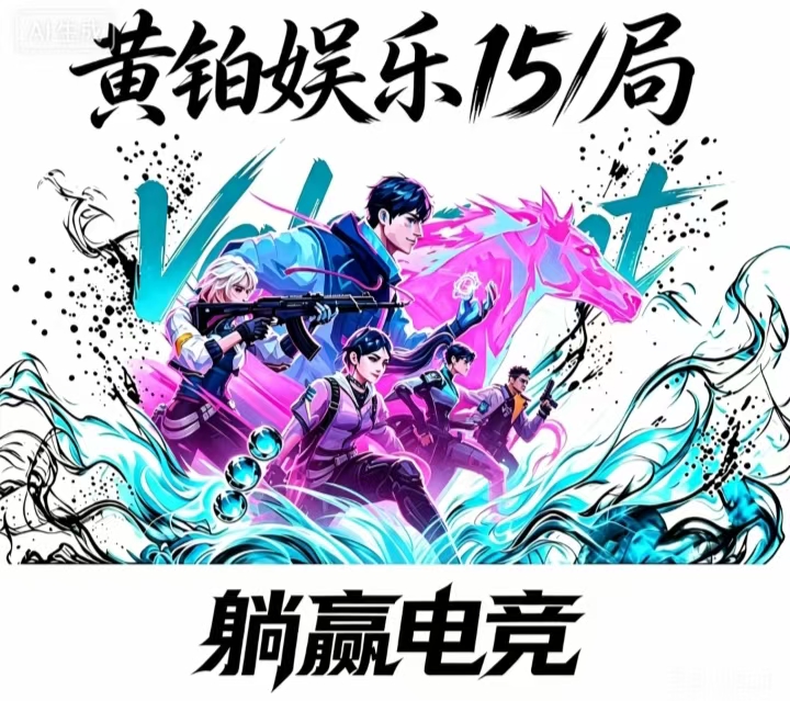 无畏契约黄铂娱乐15/局