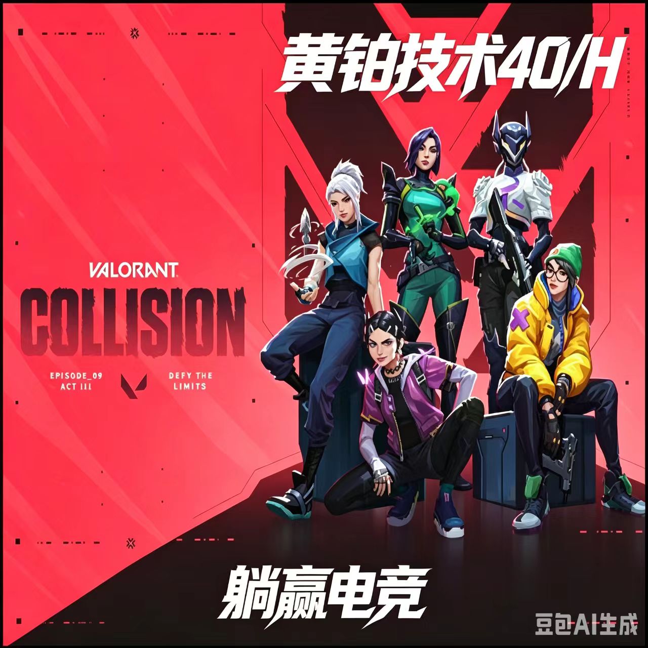 无畏契约黄铂技术40/h
