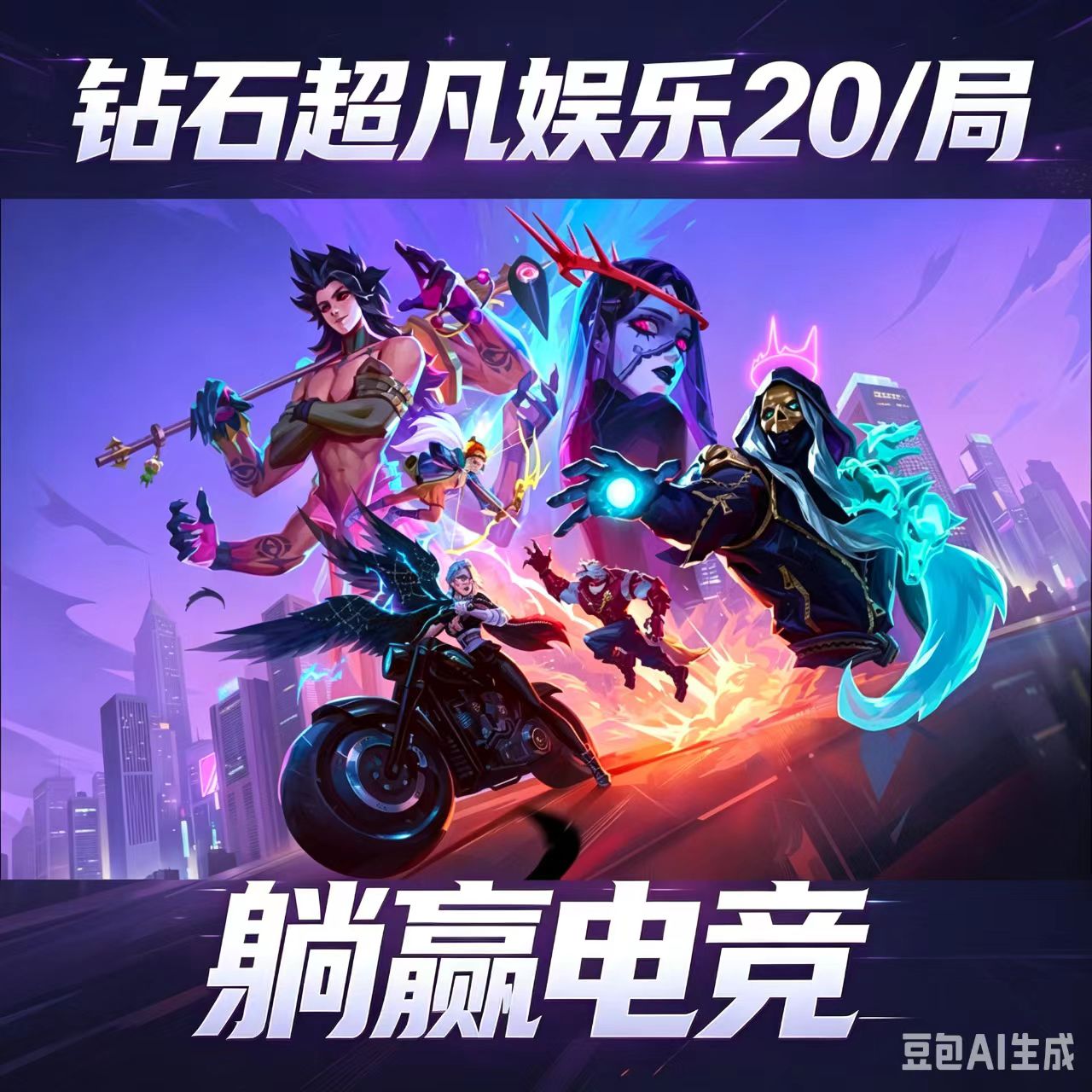 无畏契约钻超娱乐20/局